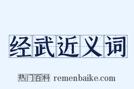 经武近义词是什么意思的图片